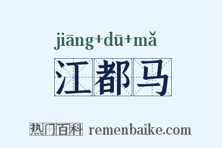 江都马是什么意思的图片